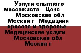 Услуги опытного массажиста › Цена ­ 1 000 - Московская обл., Москва г. Медицина, красота и здоровье » Медицинские услуги   . Московская обл.,Москва г.